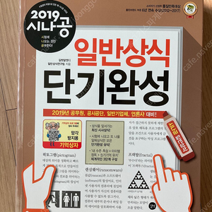 2019 시나공 일반상식 단기완성