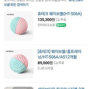 반값택배비포함)휴테크 웨이브볼