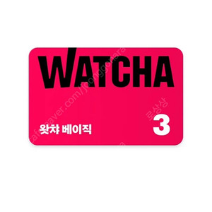 왓챠 베이직 3개월 이용