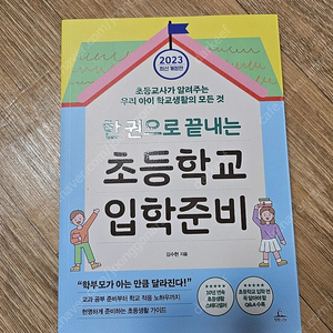 한권으로 끝내는 초등학교입학준비2023개정판