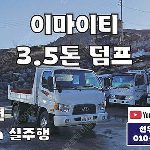 현대 이마이티 3.5톤 덤프트럭 11년 9만km 실주행 태극특장 신품제작