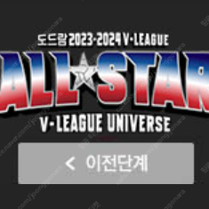 도드람 2023-2024 V-리그 올스타전 D3구역 14열 6연 / 2층 가1 5열 6연석