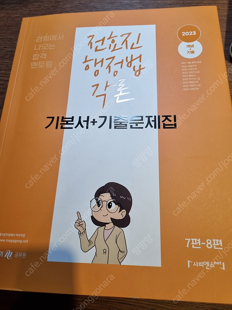 전효진 행정법 각론(기본서+기출문제집)
