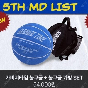 가비지타임 5차 MD 농구공 구합니다.