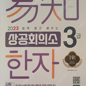 상공회의소 한자 3급 (2023, 새책)