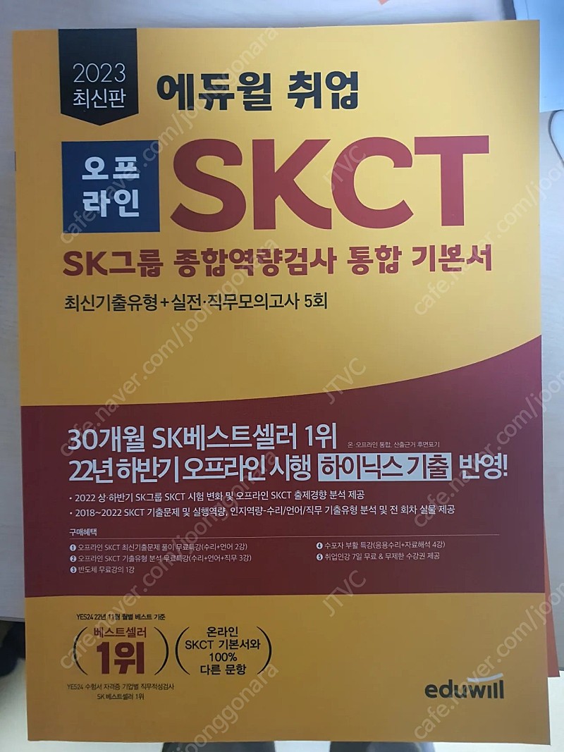에듀윌 취업 오프라인 SKCT SK그룹 종합역량검사 통합 기본서(2023)