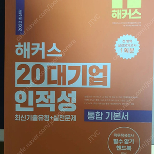 해커스 20대기업 인적성 최신기출유형+실전문제 통합 기본서(2022)