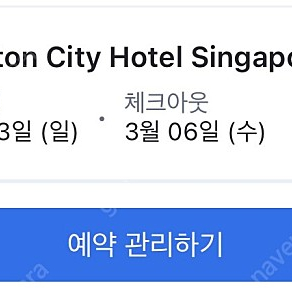 칼튼시티 싱가포르(Carlton City Hotel Singapore) 24.3.3~24.3.6(3박) 양도