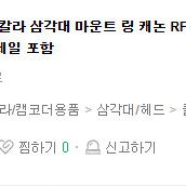 알아빠 RF 28-70 삼각대 마운트링 삽니다