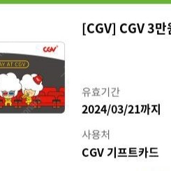 Cgv 3만원권 기프티콘 팔아요!