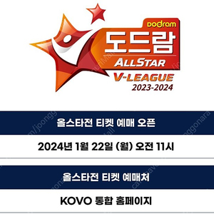 23-24 V리그 1월 27일 배구 올스타전 라구역 2연석 양도