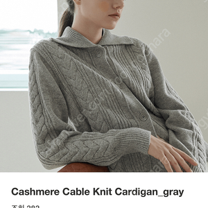 가니송 캐시미어 케이블 니트 가디건Cashmere Cable Knit Cardigan_gray