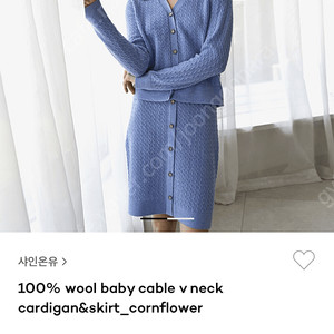 샤인온유 울 베이비 케이블 가디건 탑 세트 wool baby cable v neck cardigan&skirt