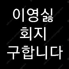 이영싫 이런영웅은싫어 >>>>회지 구합니다<<<<