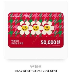 뚜레쥬르 5만원 금액권 (잔액 관리 가능)