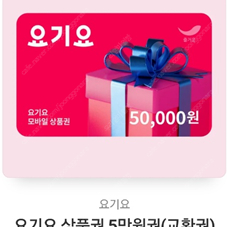 요기요 상품권 5만원권 47000원에 팝니다.