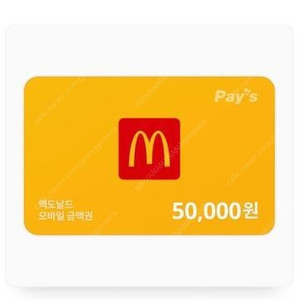 맥도날드 5만원 금액권 (분할사용 가능)