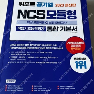 위포트 공기업 NCS 통합기본서 새책