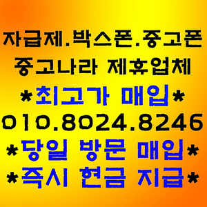 ◆최고가삽니다◆갤럭시 Z폴드5 Z플립5 Z폴드4 Z플립4 아이폰12,13,14,15pro max 15프로맥스 갤럭시탭S9 울트라 아이패드프로11인치 12.9인치 자급제 박스폰 중고