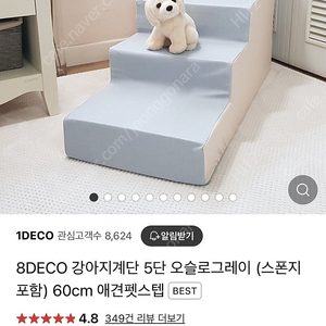 8DECO 강아지 계단 펫스텝 5단 60cm 중고 팝니다. 거의 미사용