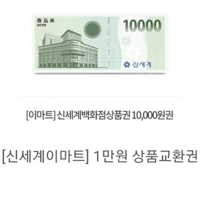 신세계상품권 1만원권 팝니다