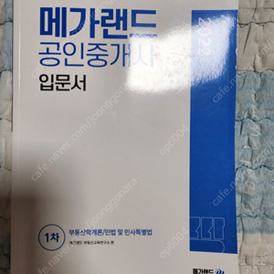 메가랜드 공인중개사 1차 입문서