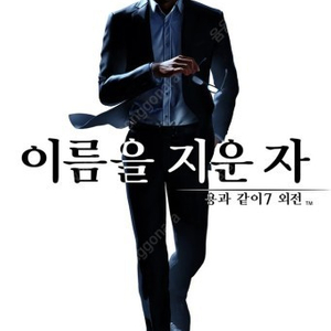 용과같이7외전 이름을 지운자 택포32000 팝니다