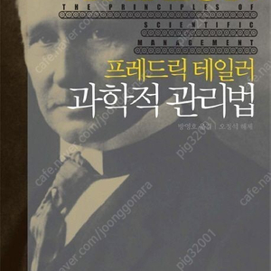 프레데릭 테일러 과학적 관리법 서적 구매합니다.