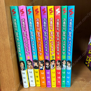 괴롭히지 말아요 나가토로양 1~9권(7,9권 초판)