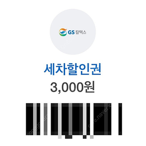 GS 주유소 세차 3,000원 쿠폰