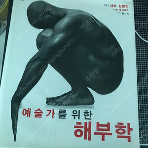 예술가를 위한 해부학 (택포함:끼리택배)