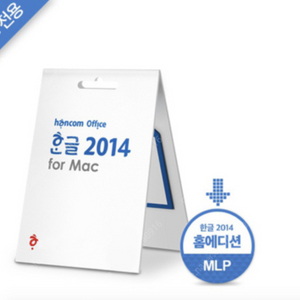 [구매] 한글 2014 vp for Mac 구매 원해요! - 1PC 한글과 컴퓨터 맥 버전