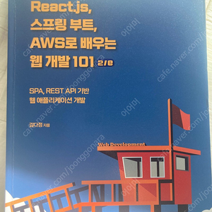 React.js 스프링부트 aws로 배우는 웹 개발 101 책 판매합니다