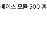 보스 사운드바 900 + 베이스 모듈 500 (블랙)