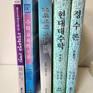 수학교육 전공책 수학 임용 전공 서적 / 수교론 수교재 대수학 정수론 해석학