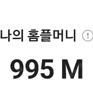 홈플러스 홈플머니 990점 500원 판매