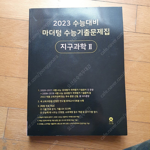 2023 마더텅 수능기출문제집 새책과 같은 수준의 지구과학2 택배비포함 1만3천원