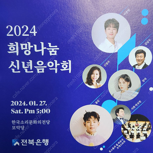 [판매] 전북은행 2024 희망나눔 신년음악회