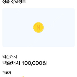 넥슨캐시 10만원 팝니다.