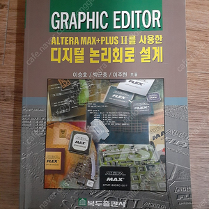 2009 알테라 맥스+플러스 2 (ALTERA MAX+PLUS II)를 사용한 디지털 논리회로 설계 (Graphic Editor)​ 2009 반값택배 택포 6000원에 팔아요~