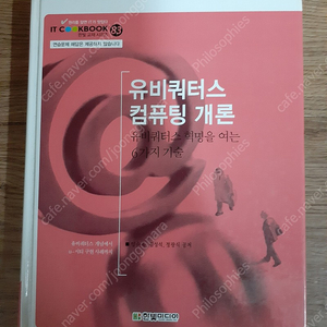 2008 한빛미디어 유비쿼터스 컴퓨팅 개론 (유비쿼터스 혁명을 여는 6가지 기술)​ 반값택배 택포 5000원에 팔아요~