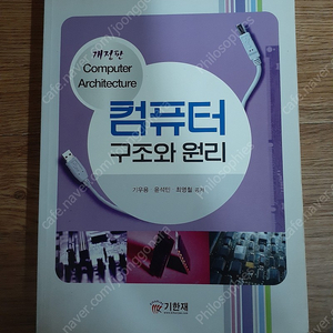 기한재 컴퓨터 구조와 원리​ 반값택배 택포 6000원에 팔아요~