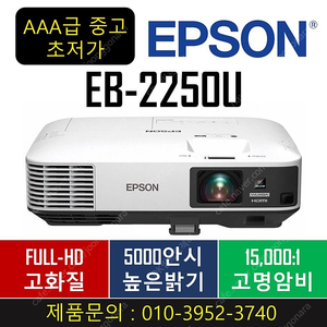 [엡손]빔프로젝터 EB-2250UAAA급 중고(3개월사용)79만