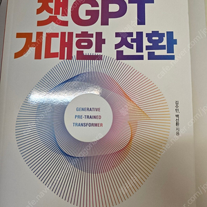 챗GPT 거대한 전환