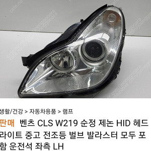 W219 CLS350 운전석쪽 라이트 구해봅니다