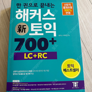 해커스 토익 700+ (LC+RC) (반택포)