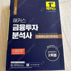 해커스 금융투자분석사 최종핵심정리 문제집 판매합니다(새책/반택포)