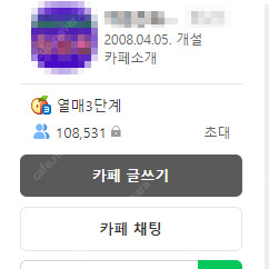 네이버 카페 양도 합니다, 10만8천명