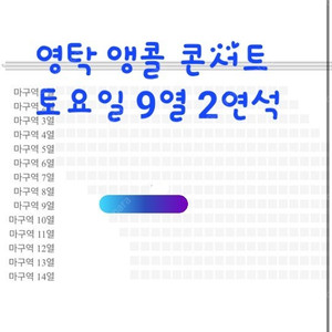 영탁 앵콜콘 토요일 마구역 2연석