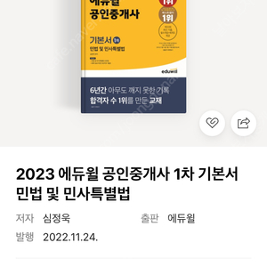 2023 에듀윌 민법및민사특별법 기본서